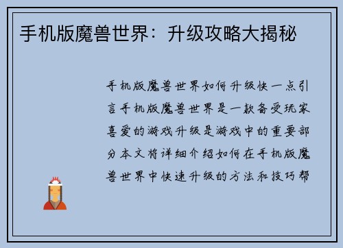手机版魔兽世界:升级攻略大揭秘 手机版魔兽世界:升级攻略大揭秘