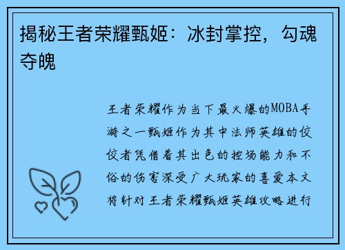揭秘王者荣耀甄姬：冰封掌控，勾魂夺魄