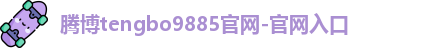 腾博tengbo9885官网